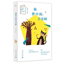 儿童粮仓·童话馆 我梦中的音乐树