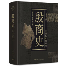 中国断代史系列：殷商史