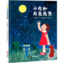 给孩子的月亮科普启蒙绘本：小月和月亮先生