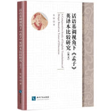话语基调视角下《孟子》英译本比较研究（英文）