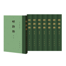 明诗综（中国古典文学总集·全8册）