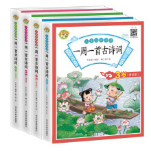 儿童诵读经典·一周一首古诗词