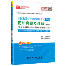 圣才教育：全国出版专业职业资格考试（初级）历年真题及详解(第5版)