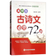 高中生古诗文必背72篇