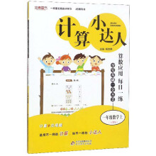 计算小达人：一年级数学（上 人教版）