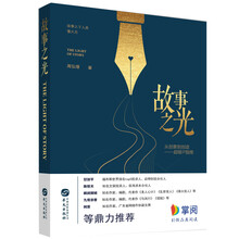 故事之光：从创意到创造—超级IP指南