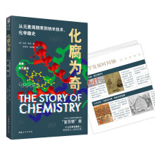 化腐为奇：从元素周期表到纳米技术，化学趣史