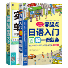 日语入门图解一看就会+ 实用日语单词大全(套装2册)