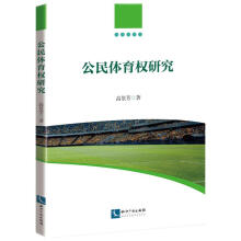 公民体育权研究