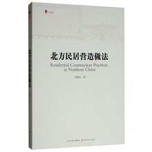 北方民居营造做法
