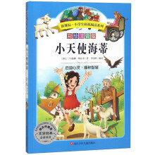 小天使海蒂(彩绘注音版)/新课标小学生拓展阅读系列