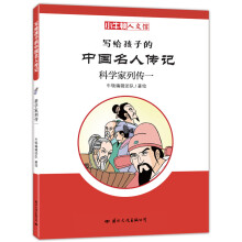 童立方·小牛顿人文馆写给孩子的中国名人传记：科学家列传一