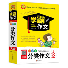 小学生分类作文大全 学霸作文(新版)