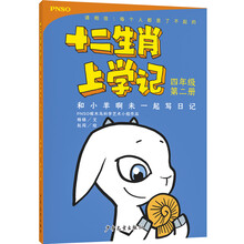 十二生肖上学记：和小羊啊未一起写日记