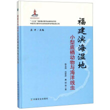 福建滨海湿地小型底栖动物与海洋线虫(精)