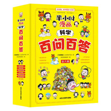 半小时漫画科学百问百答（套装全6册）漫画故事趣解万物百科