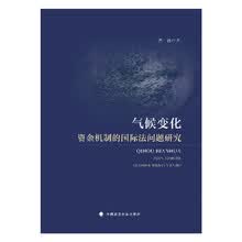气候变化资金机制的国际法问题研究