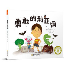 精装绘本 勇敢的利亚姆