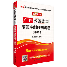 中公版·2019广西公务员录用考试专用教材：考前冲刺预测试卷申论