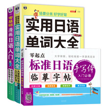 标准日语手写体临摹字帖+漫画日语入门+实用日语单词大全（套装3册）