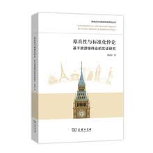原真性与标准化悖论：基于旅游接待业的实证研究