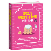 婴幼儿排便排汗护理百科全书