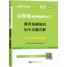 中公教育2020山东省教师招聘考试教材：教育基础知识历年真题详解（全新升级版）