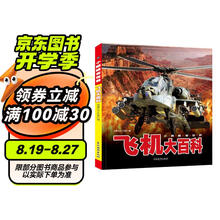 小眼睛看世界儿童军事科普百科3-6岁以上8-12岁中小学生科学武器世界兵器书籍飞机大百科