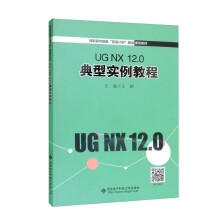 UG NX 12.0 典型实例教程
