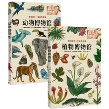 动物博物馆+植物博物馆（套装共2册）