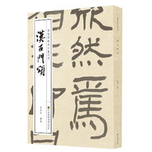 徐利明临帖示范系列-汉石门颂