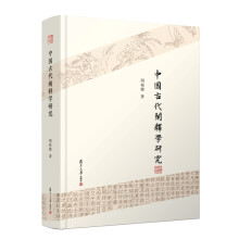 中国古代阐释学研究（周裕锴阐释学书系）