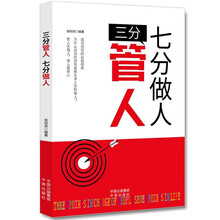 三分管人，七分做人