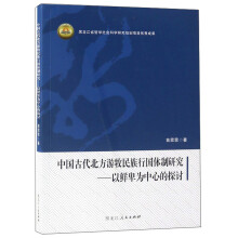 中国古代北方游牧民族行国体制研究：以鲜卑为中心的探讨