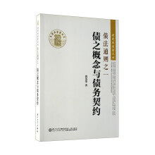 债法通则之一:债之概念与债务契约/黄茂荣法学文丛