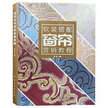 窗帘软装搭配营销教程(精)/软装搭配营销教程系列丛书