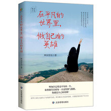 在平凡的世界里，做自己的英雄