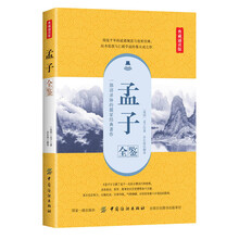 孟子全鉴（典藏诵读版）