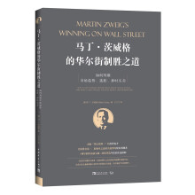 马丁·茨威格的华尔街制胜之道：如何判断市场趋势、选股、择时买卖