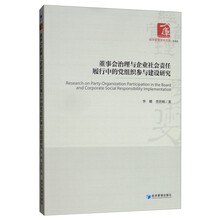 董事会治理与企业社会责任履行中的党组织参与建设研究