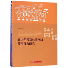 青少年移动社交网络使用行为研究