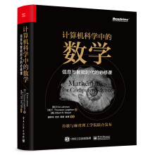 计算机科学中的数学：信息与智能时代的必修课