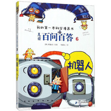 儿童百问百答(6机器人)/我的第一本科学漫画书
