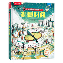 揭秘时间（5-10岁）乐乐趣揭秘系列儿童科普百科故事翻翻书