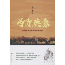 马背英豪：中国古代少数民族英雄传奇