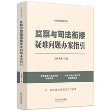 监察与司法衔接疑难问题办案指引（纪检监察实务系列）