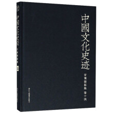 甘博摄影集（卷14）/中国文化史迹