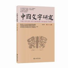 中国文字研究（第二十七辑）