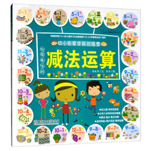 玩耍着学好减法运算/幼小衔接学前训练营