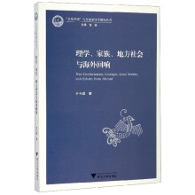 理学家族地方社会与海外回响/文化中国与东南亚汉学研究丛书